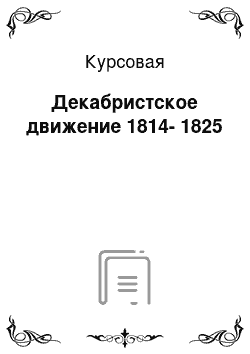 Курсовая: Декабристское движение 1814-1825