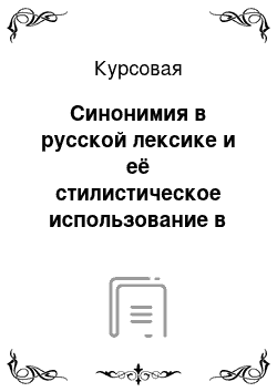 Курсовая: Синонимия в русской лексике и её стилистическое использование в СМИ