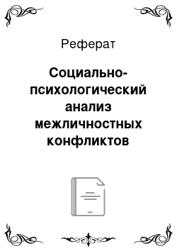 Реферат: Социально-психологический анализ межличностных конфликтов