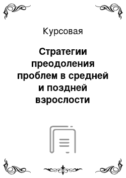 Курсовая: Стратегии преодоления проблем в средней и поздней взрослости