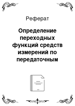 Реферат: Определение переходных функций средств измерений по передаточным функциям