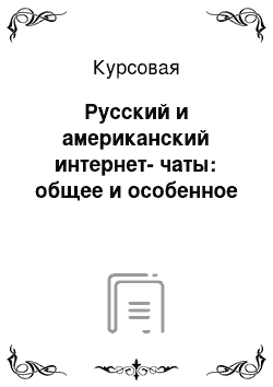 Курсовая: Русский и американский интернет-чаты: общее и особенное