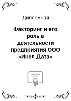 Дипломная: Факторинг и его роль в деятельности предприятия ООО «Инел Дата»