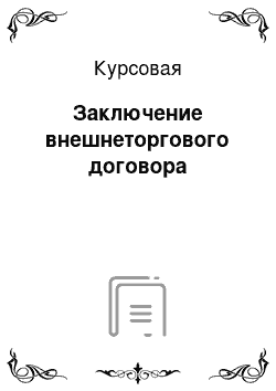 Курсовая: Заключение внешнеторгового договора