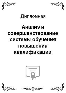 Дипломная: Анализ и совершенствование системы обучения повышения квалификации персонала а ООО «Петровский автоцентр»