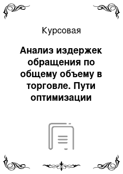 Курсовая: Анализ издержек обращения по общему объему в торговле. Пути оптимизации издержек обращения в условиях нестабильной экономики