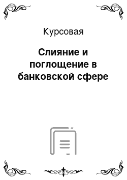 Курсовая: Слияние и поглощение в банковской сфере