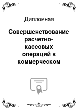 Дипломная: Совершенствование расчетно-кассовых операций в коммерческом банке (на примере ОАО «Банк Санкт-Петербург»)