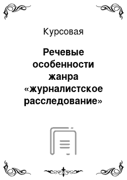 Курсовая: Речевые особенности жанра «журналистское расследование»