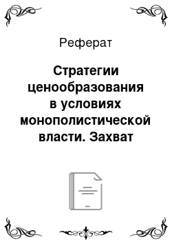 Реферат: Стратегии ценообразования в условиях монополистической власти. Захват потребительского излишка. Примеры из Российской экономики