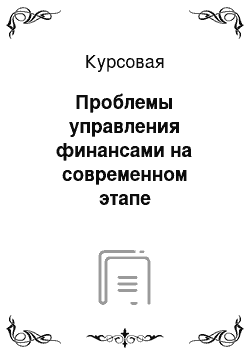 Курсовая: Проблемы управления финансами на современном этапе