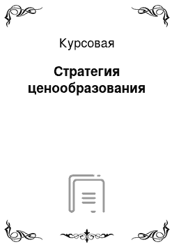 Курсовая: Стратегия ценообразования