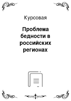 Курсовая: Проблема бедности в российских регионах