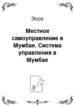 Эссе: Местное самоуправление в Мумбае. Система управления в Мумбае