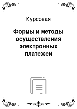 Курсовая: Формы и методы осуществления электронных платежей