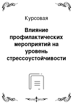 Курсовая: Влияние профилактических мероприятий на уровень стрессоустойчивости руководителей