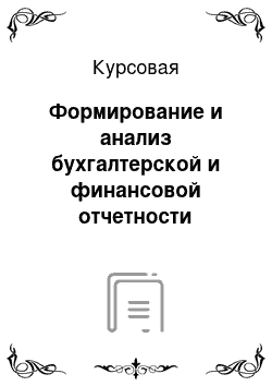 Курсовая: Формирование и анализ бухгалтерской и финансовой отчетности