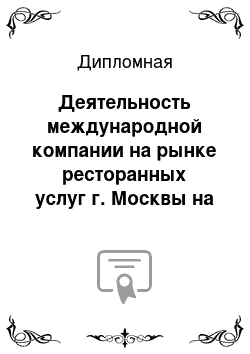 Дипломная: Деятельность международной компании на рынке ресторанных услуг г. Москвы на примере компании «Росинтер»