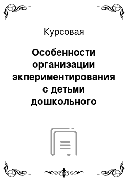 Курсовая: Особенности организации экпериментирования с детьми дошкольного возраста