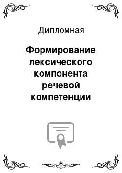 Дипломная: Формирование лексического компонента речевой компетенции учащихся старших классов средней школы на основе культуроведческого подхода