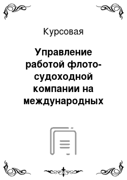 Курсовая: Управление работой флото-судоходной компании на международных перевозках