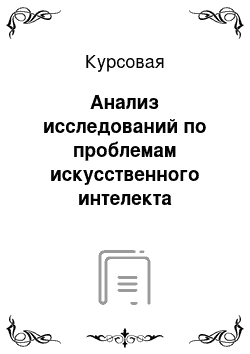 Курсовая: Анализ исследований по проблемам искусственного интелекта