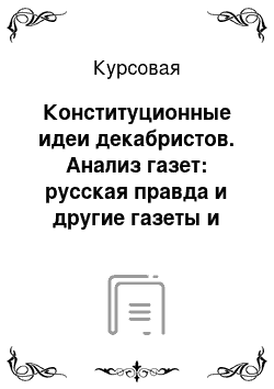 Курсовая: Конституционные идеи декабристов. Анализ газет: русская правда и другие газеты и журналы декабристов