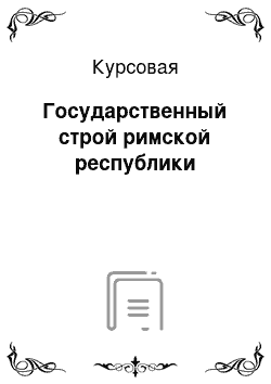 Курсовая: Государственный строй римской республики