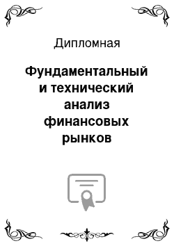 Дипломная: Фундаментальный и технический анализ финансовых рынков