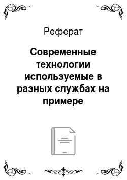 Реферат: Современные технологии используемые в разных службах на примере гостиничных предприятий в СПб