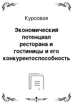 Курсовая: Экономический потенциал ресторана и гостиницы и его конкурентоспособность