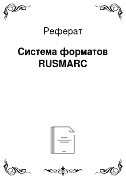 Реферат: Система форматов RUSMARC