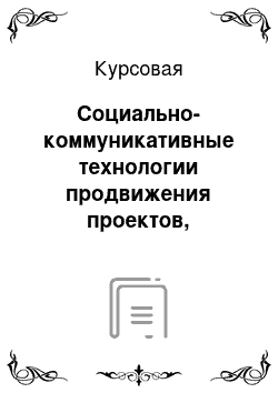 Курсовая: Социально-коммуникативные технологии продвижения проектов, неоднозначно оцениваемых общественностью: на примере Небоскреба Охта — Центр