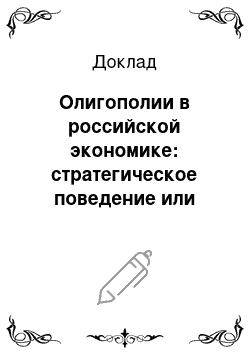 Доклад: Олигополии в российской экономике: стратегическое поведение или необходимость?