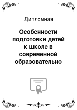 Дипломная: Особенности подготовки детей к школе в современной образовательно пространственной среде