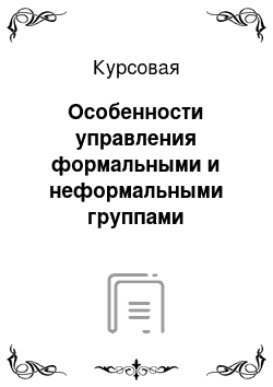 Курсовая: Особенности управления формальными и неформальными группами персонала в организации