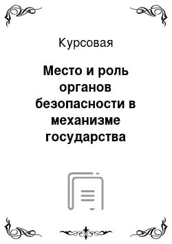 Курсовая: Место и роль органов безопасности в механизме государства