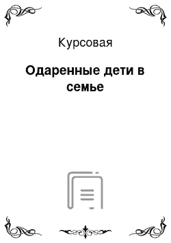 Курсовая: Одаренные дети в семье