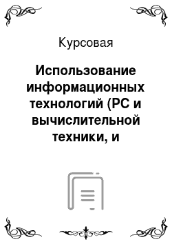 Курсовая: Использование информационных технологий (РС и вычислительной техники, и вычислительных сетей) в регионах РФ в 2008г