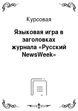 Курсовая: Языковая игра в заголовках журнала «Русский NewsWeеk»