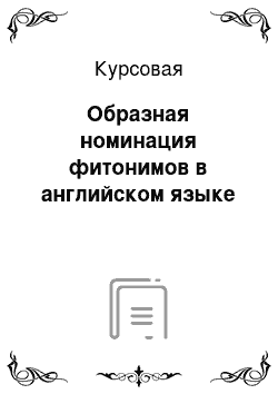 Курсовая: Образная номинация фитонимов в английском языке