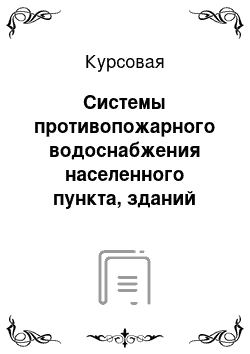 Курсовая: Системы противопожарного водоснабжения населенного пункта, зданий общественного назначения и промышленного предприятия