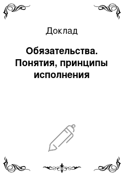 Доклад: Обязательства. Понятия, принципы исполнения