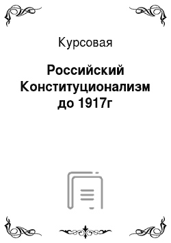 Курсовая: Российский Конституционализм до 1917г