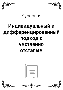 Курсовая: Индивидуальный и дифференцированный подход к умственно отсталым учащимся