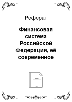 Реферат: Финансовая система Российской Федерации, её современное состояние