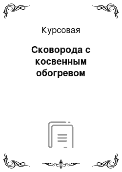 Курсовая: Сковорода с косвенным обогревом