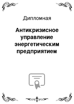 Дипломная: Антикризисное управление энергетическим предприятием