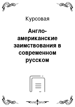 Курсовая: Англо-американские заимствования в современном русском лексиконе и их влияние на языковое сознание русскоязычных коммуникантов