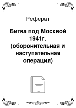 Реферат: Битва под Москвой 1941г. (оборонительная и наступательная операция) Межународное значение битвы